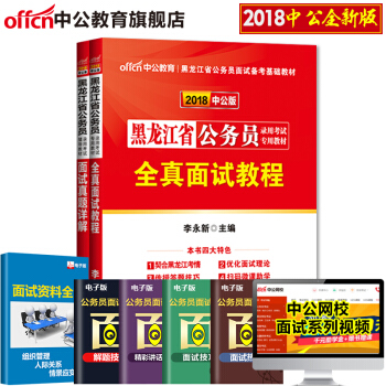 中公教育2018黑龙江省公务员面试考试教材真题 全真面试教程+面试真题详解 2本套 pdf epub mobi 电子书 下载