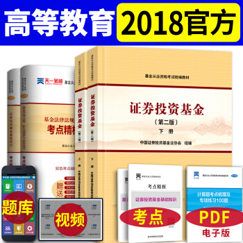 基金从业资格考试教材2018 证券投资基金上下册教材+真题(第2版)