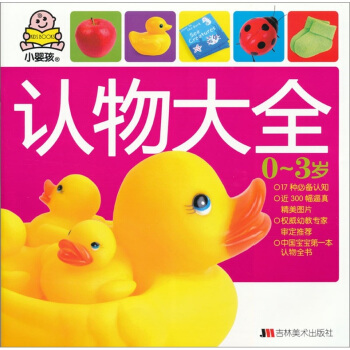 小嬰孩：認物大全 [0-3歲] pdf epub mobi 電子書 下載