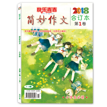 2018年小学版简妙作文1-3月合订本 3456年级 小学生作文写作辅导 杂志期刊 小学生课外图书 pdf epub mobi 电子书 下载