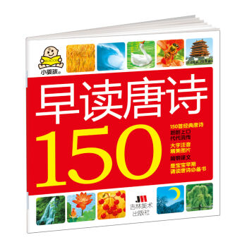 小嬰孩：早讀唐詩150 [1-4歲] pdf epub mobi 電子書 下載