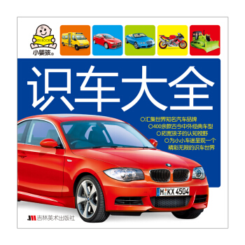 小婴孩：识车大全 [0-2岁] pdf epub mobi 电子书 下载