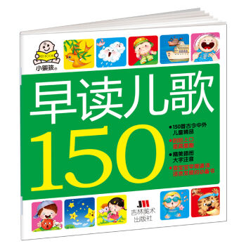 小婴孩早读儿歌150 [0-6岁] pdf epub mobi 电子书 下载