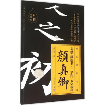集颜真卿多宝塔楷书《三字经》 pdf epub mobi 电子书 下载
