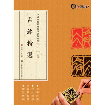 古鉨精選 pdf epub mobi 電子書 下載