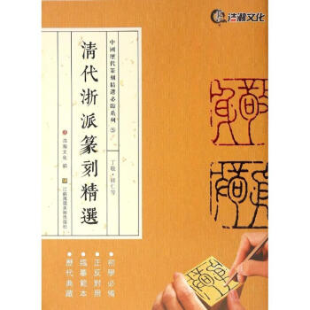 清代浙派篆刻精選丁敬·蔣仁等 pdf epub mobi 電子書 下載