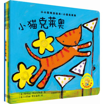 小小聪明豆绘本:小猫克莱奥(套装共6册) pdf epub mobi 电子书 下载