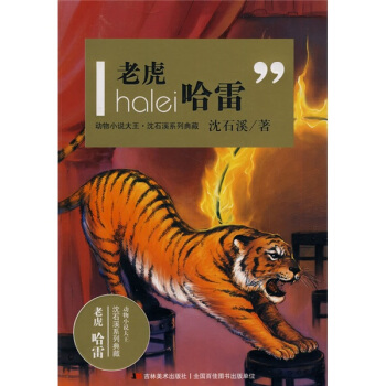 動物小說大王瀋石溪係列典藏：老虎哈雷 [7-10歲] pdf epub mobi 電子書 下載