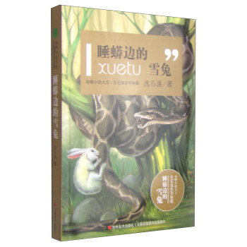 動物小說大王瀋石溪係列典籍：睡蟒邊的雪兔 [11-14歲] pdf epub mobi 電子書 下載
