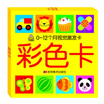 小婴孩·0-12个月视觉激发卡：彩色卡 [0-1岁] pdf epub mobi 电子书 下载