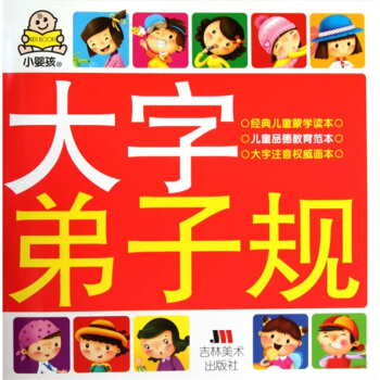 小婴孩大字弟子规（注音版） [3-6岁] pdf epub mobi 电子书 下载