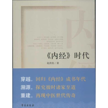 正版现货 《内经》时代 赵洪钧作者 学苑出版社 pdf epub mobi 电子书 下载