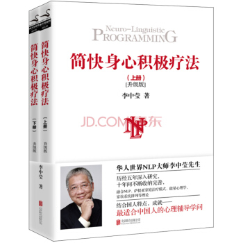 正版现货 简快身心积极疗法：全2册 李中莹 心理学书籍 华人NLP大师李中莹先生 pdf epub mobi 电子书 下载