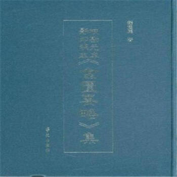 正版现货 校勘元本影印明本《金匮要略》集 钱超尘作者 学苑出版社 pdf epub mobi 电子书 下载
