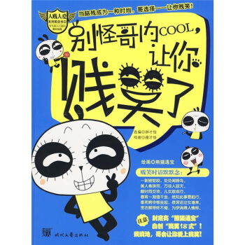 彆怪哥內Cool讓你賤笑瞭！ pdf epub mobi 電子書 下載