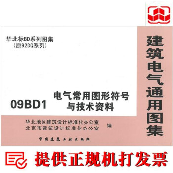 09BD1 電氣常用圖形符號與技術資料(建築電氣通用圖集)