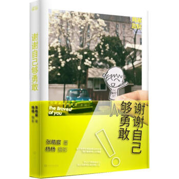 谢谢自己够勇敢 pdf epub mobi 电子书 下载