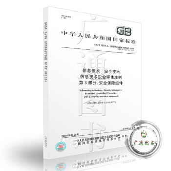 GB/T 18336.3-2015信息技术 安全技术 信息技术安全评估准则 第3部分:安