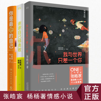 正版谢谢自己够勇敢我与世界只差一你是好的自己套装3册 张皓宸 杨杨著情感小说 散文 pdf epub mobi 电子书 下载