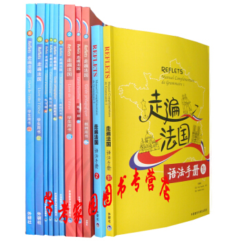 Reflets走遍法國12第一冊+第二冊 學生用書+教師用書+練習冊+語法手冊全套11本 外研社