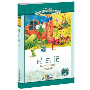 新課標小學語文閱讀叢書：昆蟲記（彩繪注音版） pdf epub mobi 電子書 下載