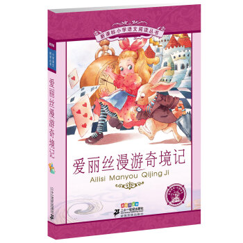 新課標小學語文閱讀叢書：愛麗絲漫遊奇境記（彩繪注音版） pdf epub mobi 電子書 下載