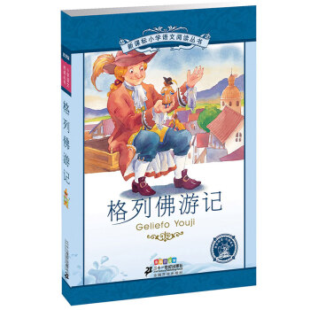 新課標小學語文閱讀叢書：格列佛遊記（彩繪注音版） pdf epub mobi 電子書 下載