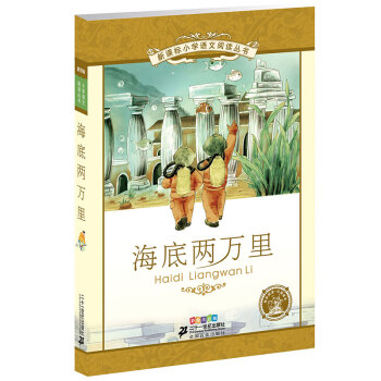 新課標小學語文閱讀叢書：海底兩萬裏（彩繪注音版） pdf epub mobi 電子書 下載