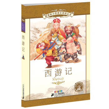 新课标小学语文阅读丛书:西游记 （第2辑 彩绘注音版） pdf epub mobi 电子书 下载