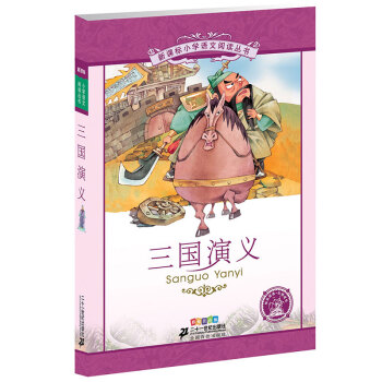 新课标小学语文阅读丛书:三国演义 （第2辑 彩绘注音版） pdf epub mobi 电子书 下载