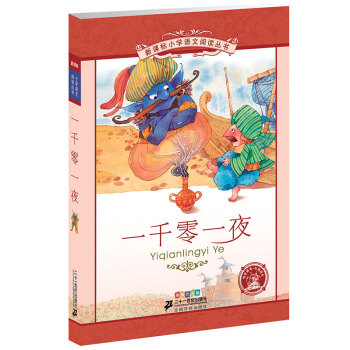 新课标小学语文阅读丛书:一千零一夜 （第2辑 彩绘注音版） pdf epub mobi 电子书 下载