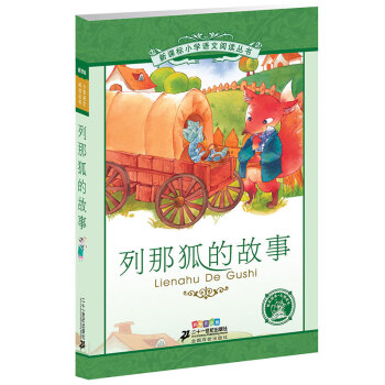 新課標小學語文閱讀叢書:列那狐的故事（第2輯 彩繪注音版） pdf epub mobi 電子書 下載