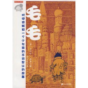 幻想文学大师书系·毛毛：时间窃贼和一个小女孩的不可思议的故事 [11-14岁] pdf epub mobi 电子书 下载