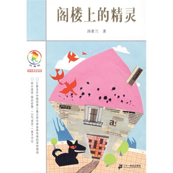 彩乌鸦中文原创系列：阁楼上的精灵 [11-14岁] pdf epub mobi 电子书 下载