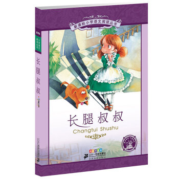 新课标小学语文阅读丛书:长腿叔叔 （第4辑 彩绘注音版） pdf epub mobi 电子书 下载