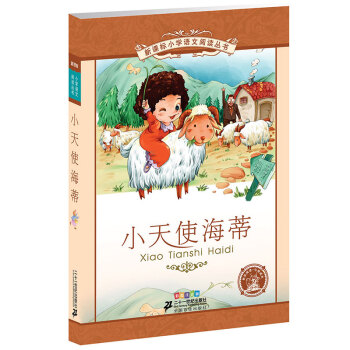 新课标小学语文阅读丛书:小天使海蒂 （第4辑 彩绘注音版） pdf epub mobi 电子书 下载