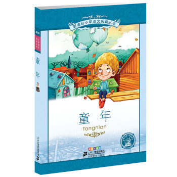 新課標小學語文閱讀叢書:童年 （第4輯 彩繪注音版） pdf epub mobi 電子書 下載