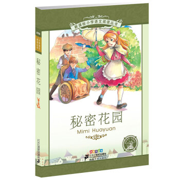 新课标小学语文阅读丛书:秘密花园 （第3辑 彩绘注音版） pdf epub mobi 电子书 下载