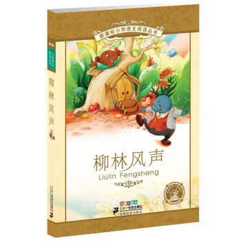 新課標小學語文閱讀叢書:柳林風聲 （第4輯 彩繪注音版） pdf epub mobi 電子書 下載