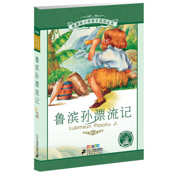 新课标小学语文阅读丛书:鲁滨孙漂流记 （第3辑 彩绘注音版） pdf epub mobi 电子书 下载
