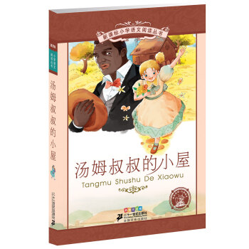 新课标小学语文阅读丛书:汤姆叔叔的小屋 （第3辑 彩绘注音版） pdf epub mobi 电子书 下载