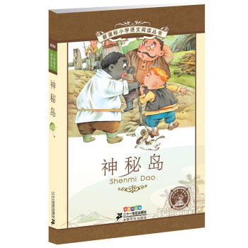 新课标小学语文阅读丛书:神秘岛（第3辑 彩绘注音版） pdf epub mobi 电子书 下载