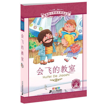 会飞的教室（第3辑 彩绘注音版）