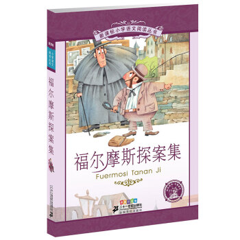 新課標小學語文閱讀叢書:福爾摩斯探案集 （第3輯 彩繪注音版） pdf epub mobi 電子書 下載