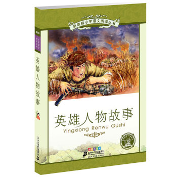 英雄人物故事（第5辑 彩绘注音版） pdf epub mobi 电子书 下载