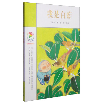 彩乌鸦中文原创系列：我是白痴 [7-10岁] pdf epub mobi 电子书 下载