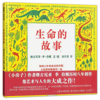 蒲蒲蘭繪本館：生命的故事 [7-10歲] pdf epub mobi 電子書 下載