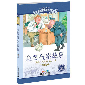 新課標小學語文閱讀叢書:急智破案故事 (第6輯 彩繪注音版)