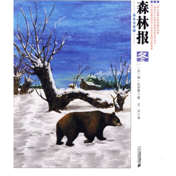 森林報（鼕）（彩色注音版） [3-6歲] pdf epub mobi 電子書 下載