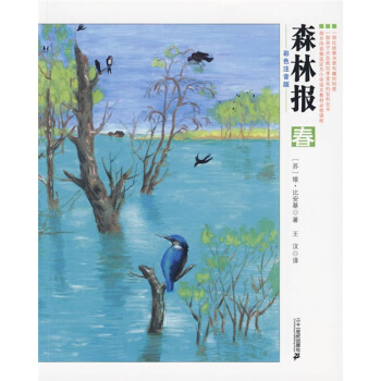 森林報（春 彩色注音版） [7-10歲] pdf epub mobi 電子書 下載
